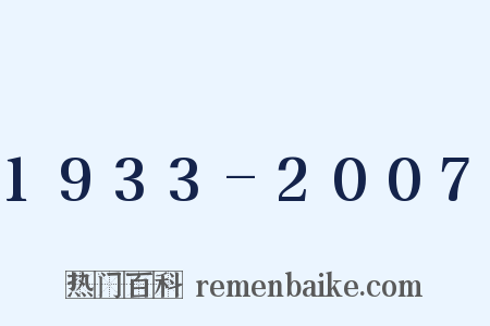 1933-2007是什么意思的图片